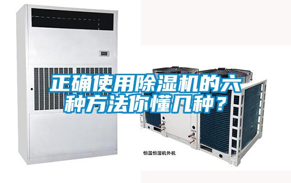 正確使用除濕機的六種方法你懂幾種？