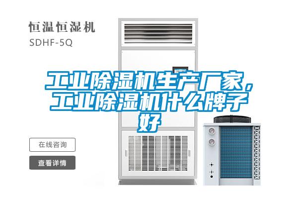 工業(yè)除濕機生產(chǎn)廠(chǎng)家，工業(yè)除濕機什么牌子好