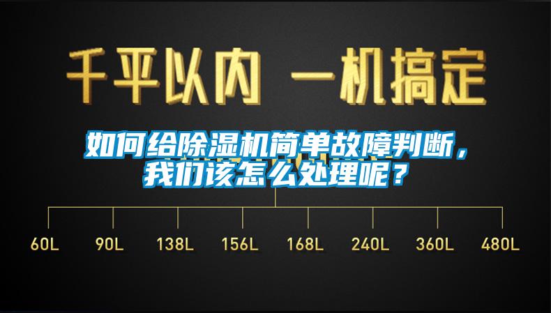 如何給除濕機簡(jiǎn)單故障判斷，我們該怎么處理呢？