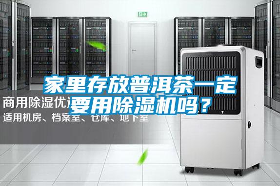 家里存放普洱茶一定要用除濕機嗎？