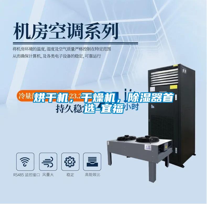 烘干機，干燥機，除濕器首選-宜福