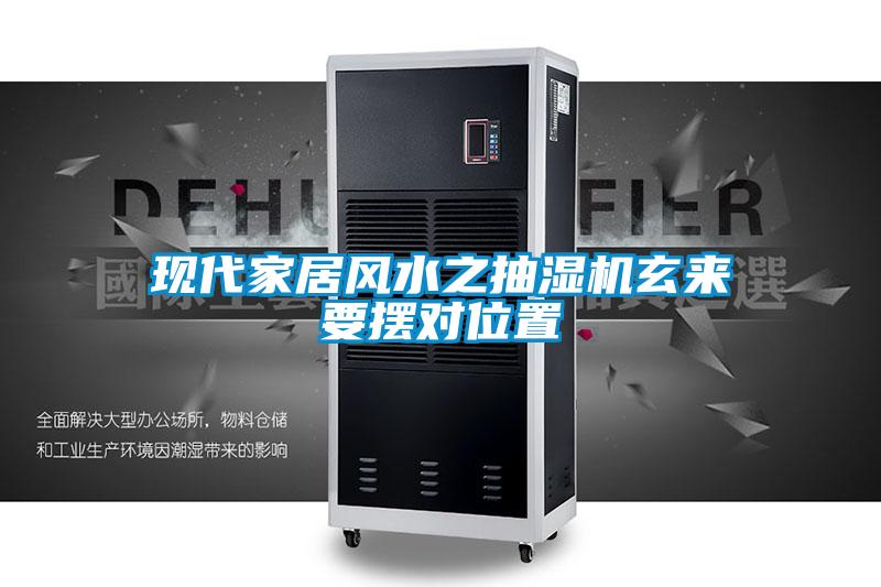現代家居風(fēng)水之抽濕機玄來(lái)要擺對位置