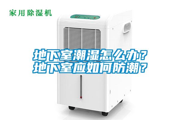 地下室潮濕怎么辦？地下室應如何防潮？