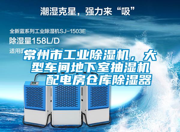 常州市工業(yè)除濕機，大型車(chē)間地下室抽濕機  配電房倉庫除濕器