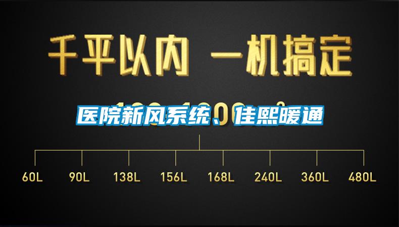 醫院新風(fēng)系統、佳熙暖通