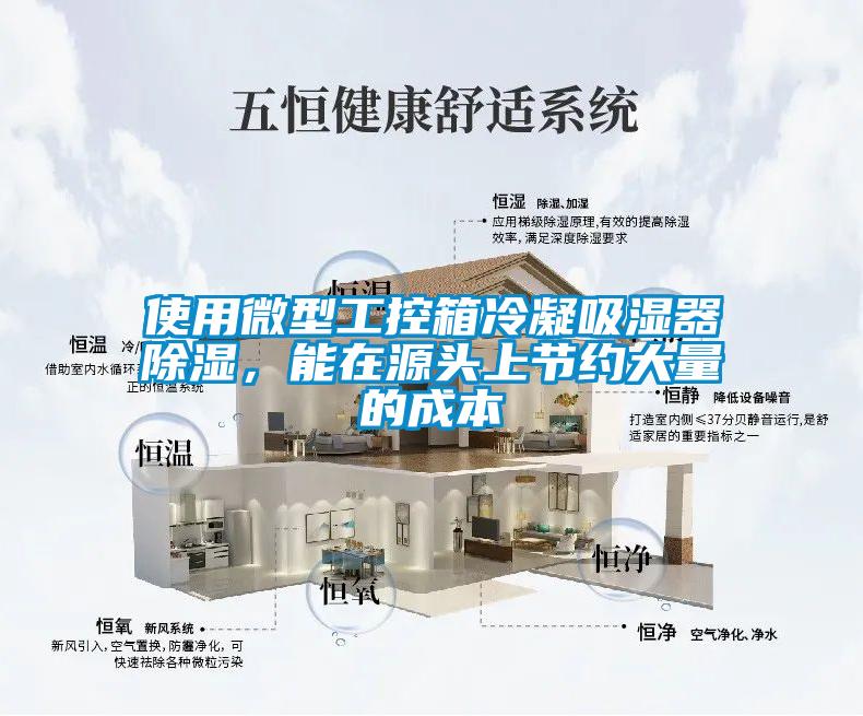 使用微型工控箱冷凝吸濕器除濕，能在源頭上節約大量的成本