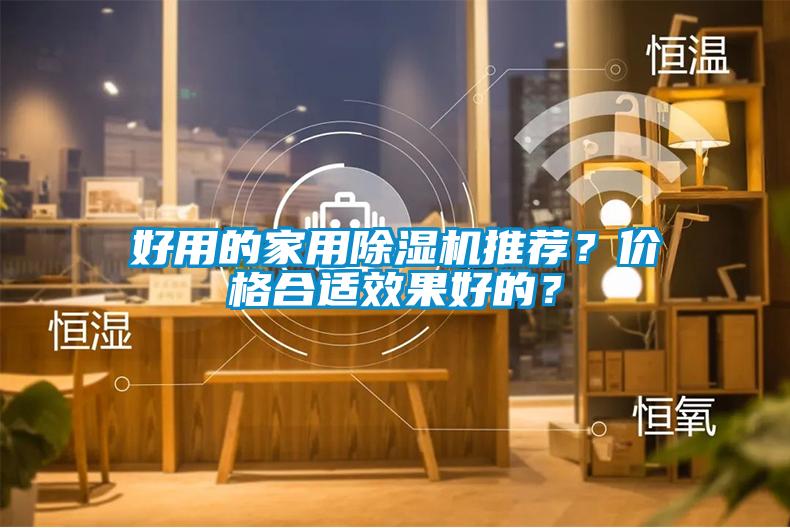 好用的家用除濕機推薦？?jì)r(jià)格合適效果好的？