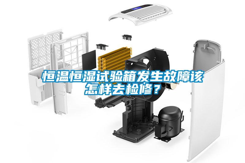 恒溫恒濕試驗箱發(fā)生故障該怎樣去檢修？