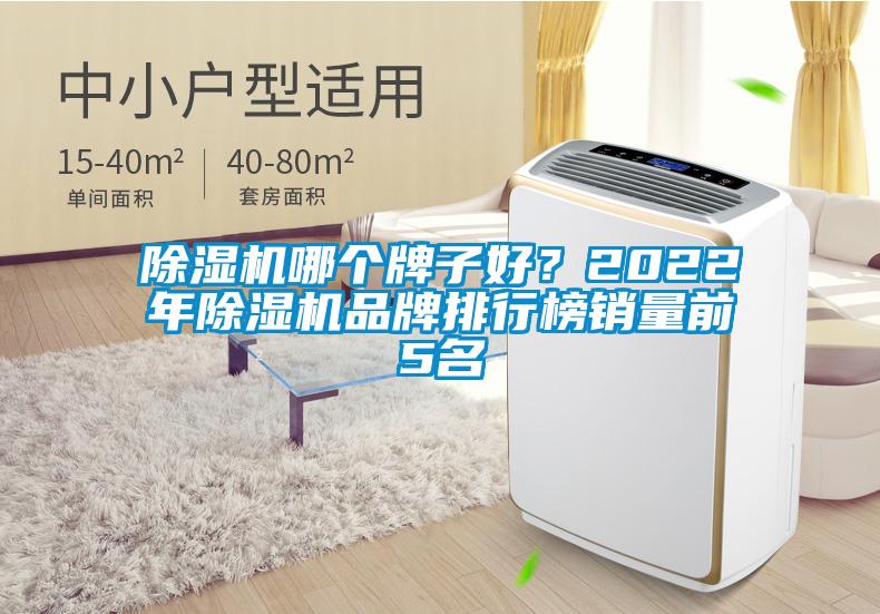 除濕機哪個(gè)牌子好？2022年除濕機品牌排行榜銷(xiāo)量前5名