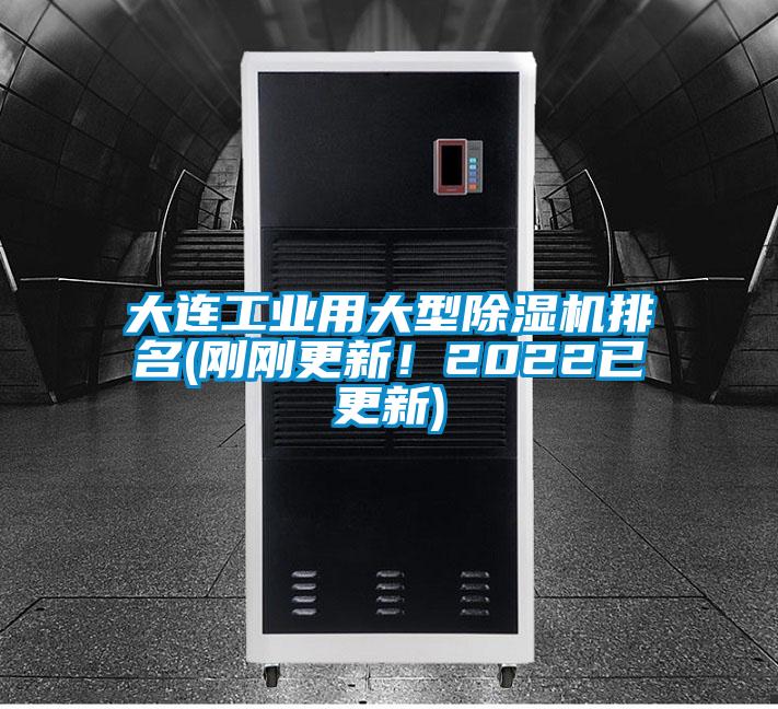 大連工業(yè)用大型除濕機排名(剛剛更新！2022已更新)