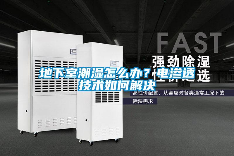 地下室潮濕怎么辦？電滲透技術(shù)如何解決