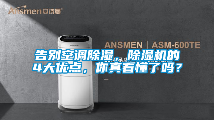 告別空調除濕，除濕機的4大優(yōu)點(diǎn)，你真看懂了嗎？