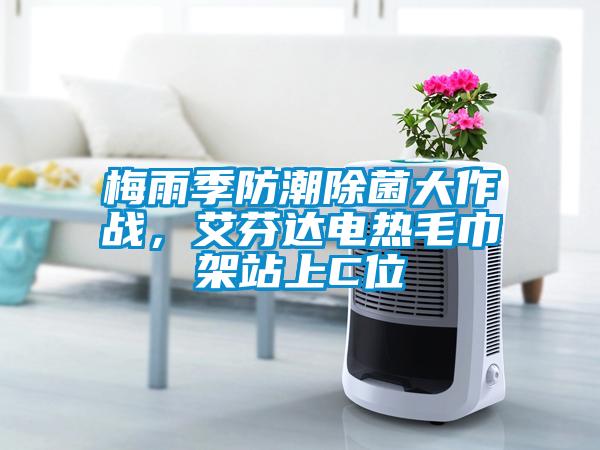 梅雨季防潮除菌大作戰，艾芬達電熱毛巾架站上C位