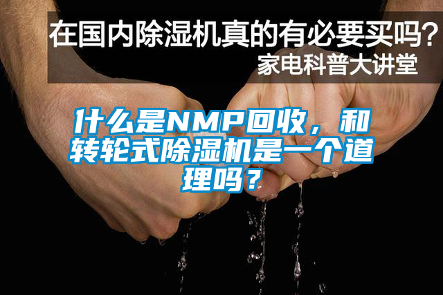 什么是NMP回收，和轉輪式除濕機是一個(gè)道理嗎？