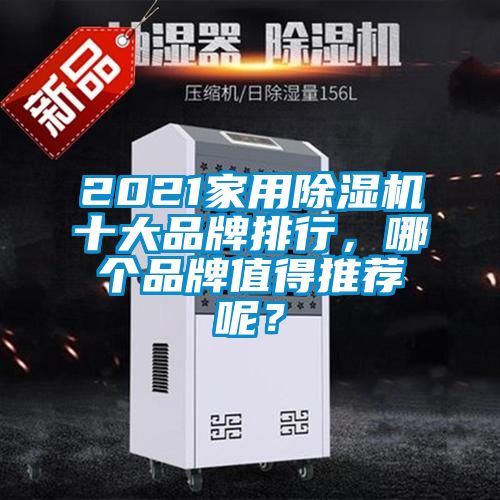 2021家用除濕機十大品牌排行，哪個(gè)品牌值得推薦呢？