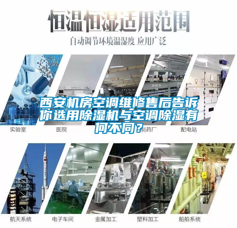 西安機房空調維修售后告訴你選用除濕機與空調除濕有何不同？