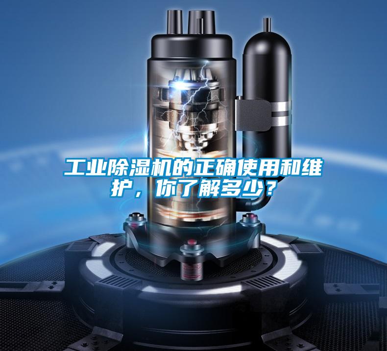 工業(yè)除濕機的正確使用和維護，你了解多少？