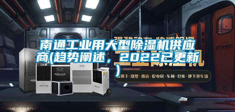 南通工業(yè)用大型除濕機供應商(趨勢闡述，2022已更新)