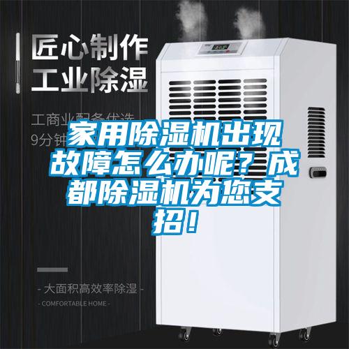 家用除濕機出現故障怎么辦呢？成都除濕機為您支招！