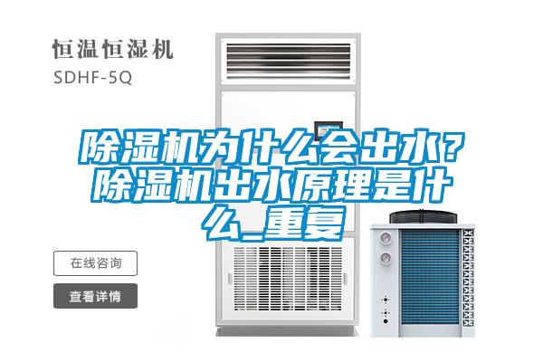 除濕機為什么會(huì )出水？除濕機出水原理是什么_重復