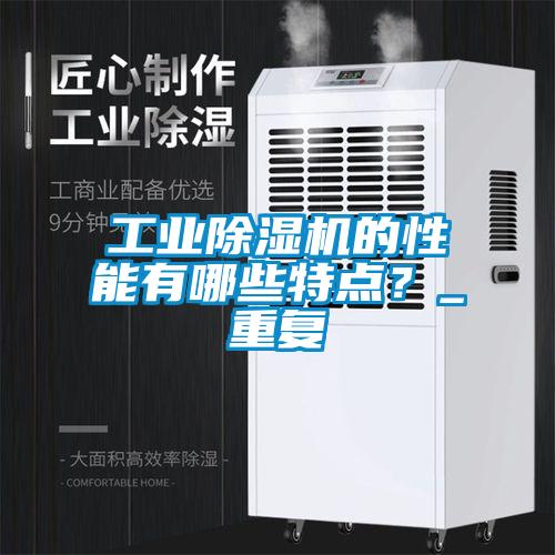 工業(yè)除濕機的性能有哪些特點(diǎn)？_重復