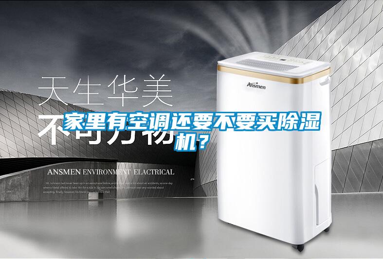 家里有空調還要不要買(mǎi)除濕機？