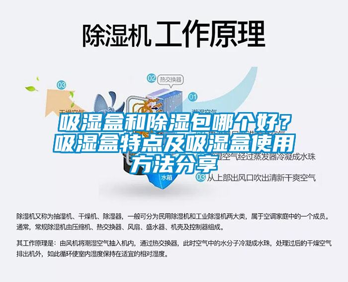 吸濕盒和除濕包哪個(gè)好？吸濕盒特點(diǎn)及吸濕盒使用方法分享