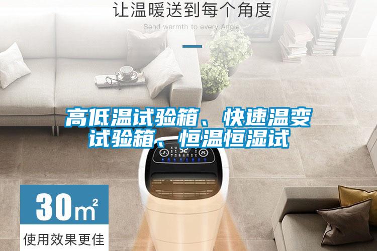 高低溫試驗箱、快速溫變試驗箱、恒溫恒濕試