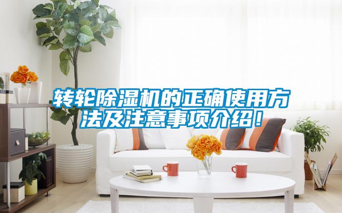轉輪除濕機的正確使用方法及注意事項介紹！