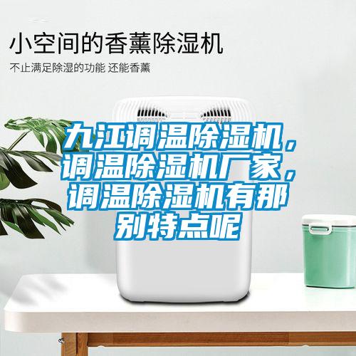 九江調溫除濕機，調溫除濕機廠(chǎng)家，調溫除濕機有那別特點(diǎn)呢