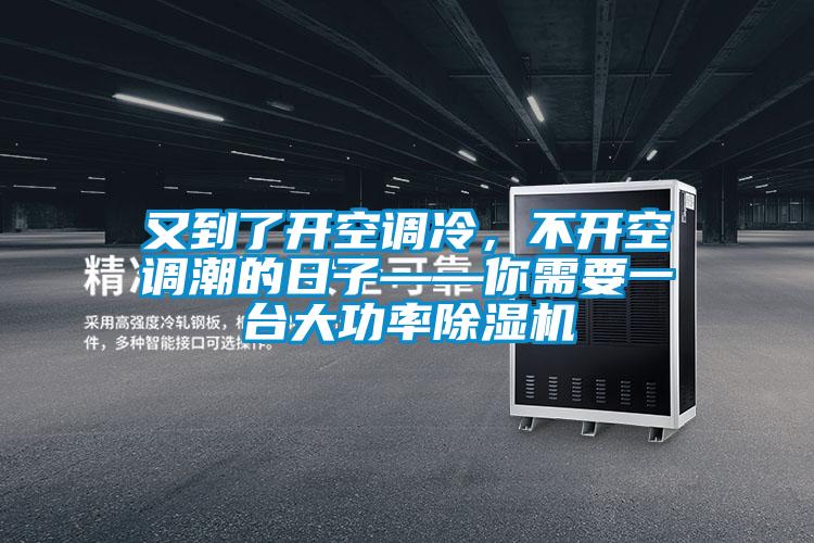 又到了開(kāi)空調冷，不開(kāi)空調潮的日子——你需要一臺大功率除濕機