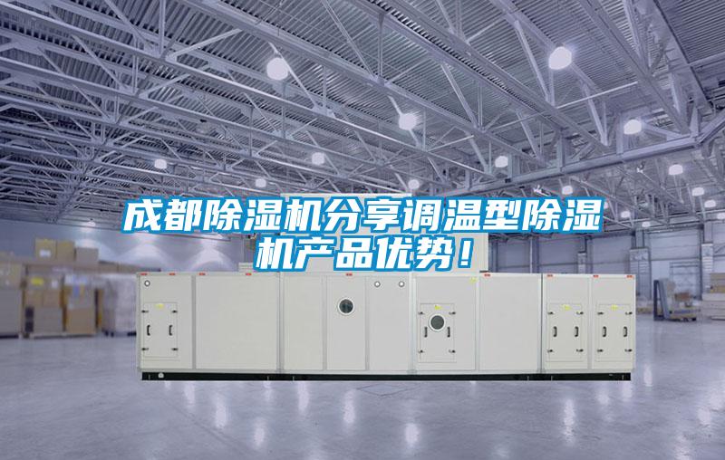 成都除濕機分享調溫型除濕機產(chǎn)品優(yōu)勢！