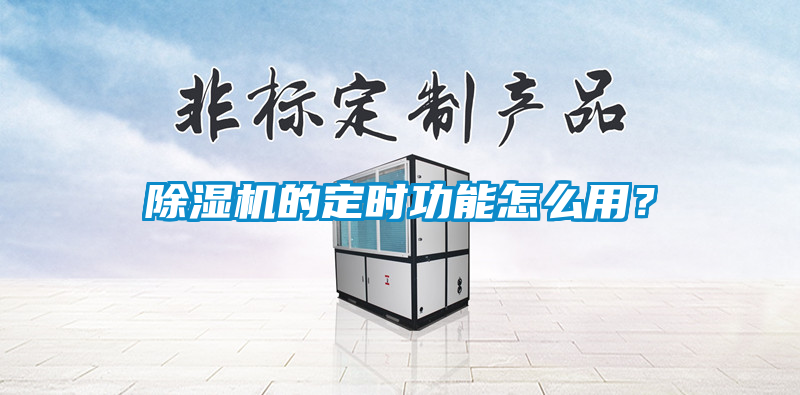 除濕機的定時(shí)功能怎么用？