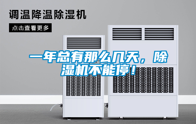 一年總有那么幾天，除濕機不能停！