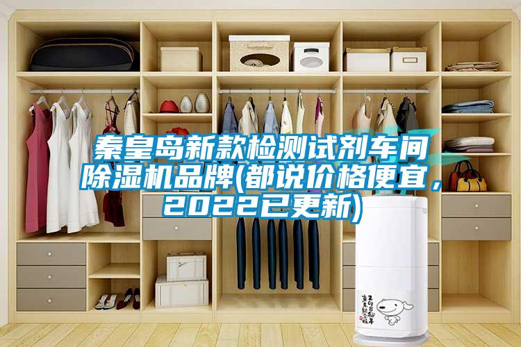 秦皇島新款檢測試劑車(chē)間除濕機品牌(都說(shuō)價(jià)格便宜，2022已更新)
