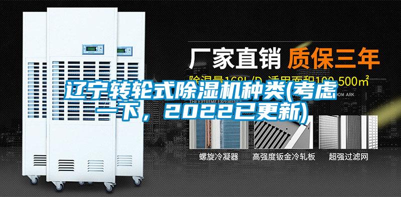 遼寧轉輪式除濕機種類(lèi)(考慮一下，2022已更新)