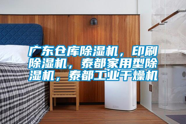 廣東倉庫除濕機，印刷除濕機，泰都家用型除濕機，泰都工業(yè)干燥機