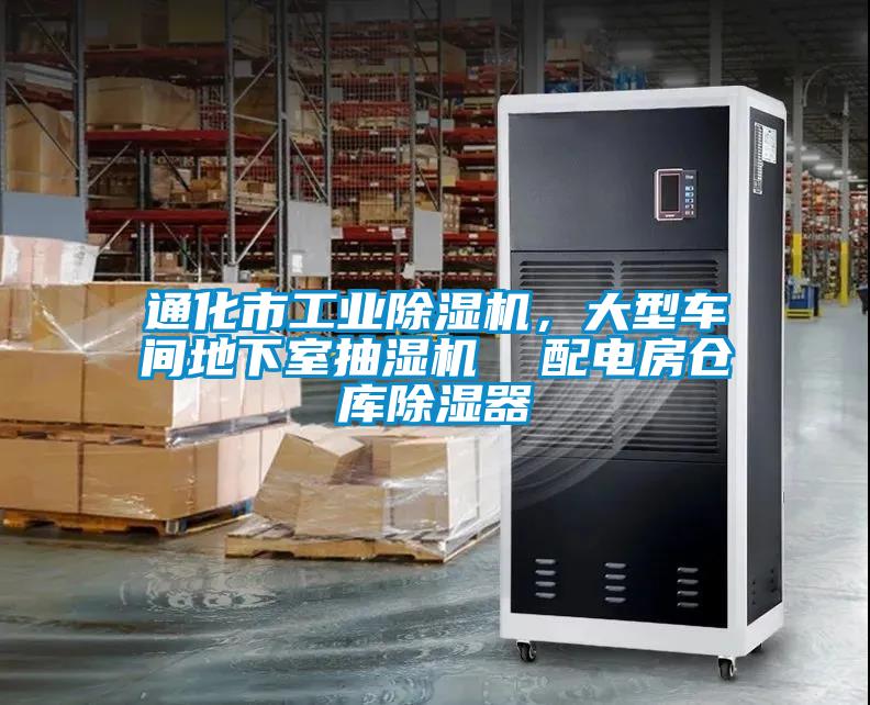 通化市工業(yè)除濕機，大型車(chē)間地下室抽濕機  配電房倉庫除濕器
