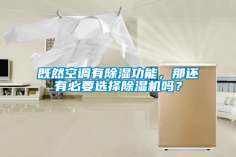 既然空調有除濕功能，那還有必要選擇除濕機嗎？
