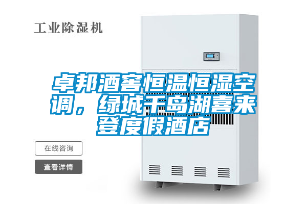 卓邦酒窖恒溫恒濕空調，綠城千島湖喜來(lái)登度假酒店