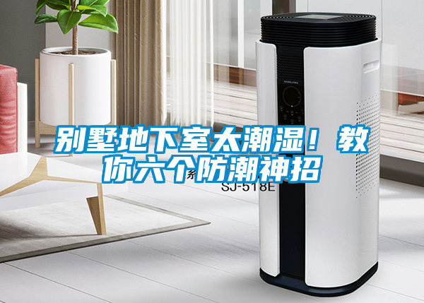別墅地下室太潮濕！教你六個(gè)防潮神招