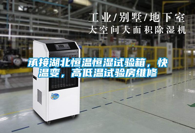 承接湖北恒溫恒濕試驗箱，快溫變，高低溫試驗房維修