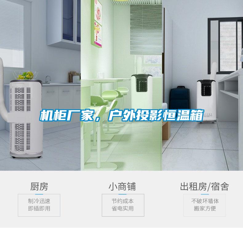 機柜廠(chǎng)家，戶(hù)外投影恒溫箱
