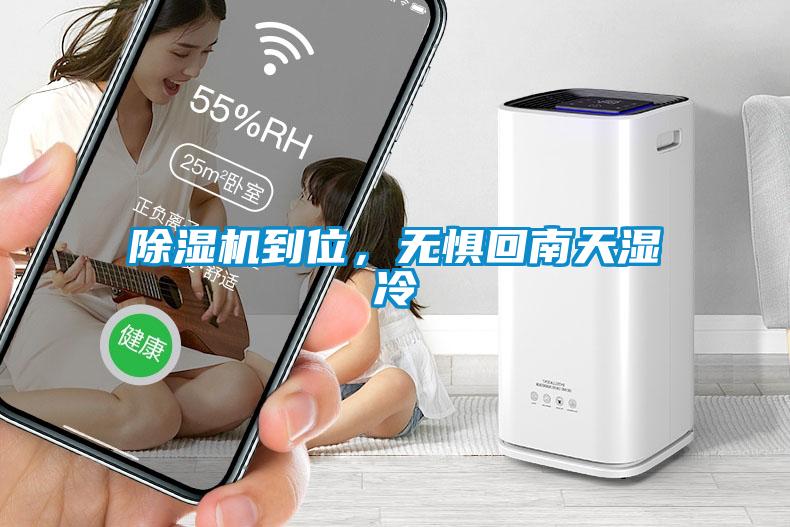 除濕機到位，無(wú)懼回南天濕冷