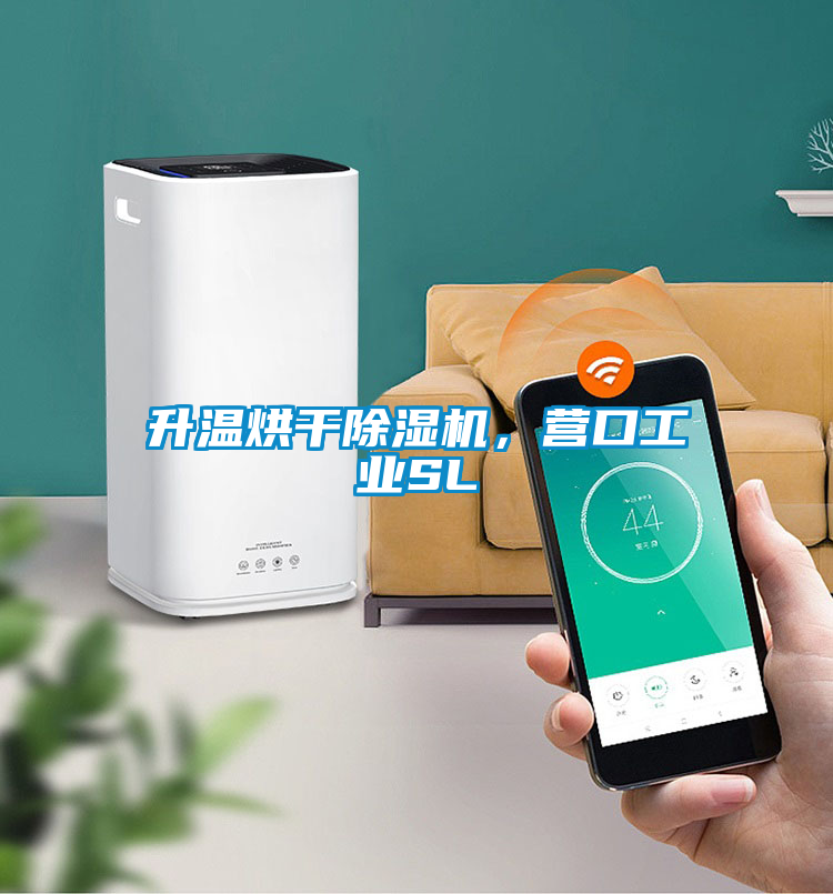 升溫烘干除濕機，營(yíng)口工業(yè)SL