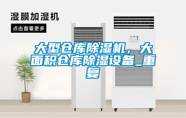 大型倉庫除濕機，大面積倉庫除濕設備_重復