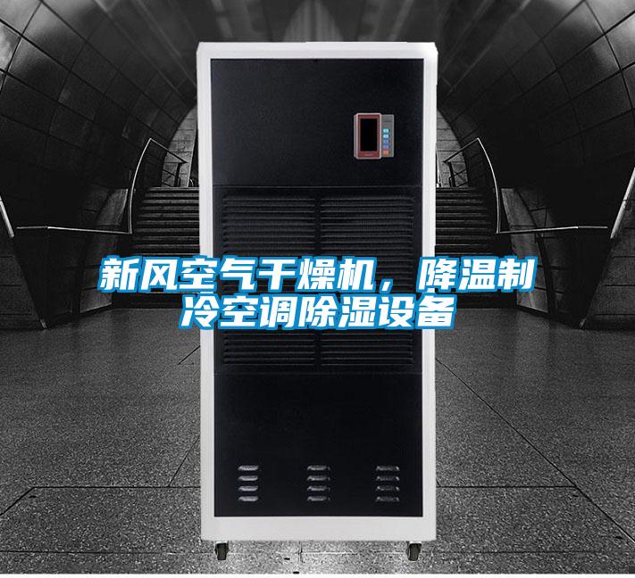 新風(fēng)空氣干燥機，降溫制冷空調除濕設備