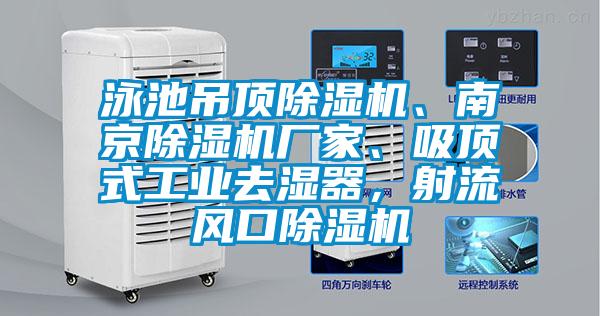 泳池吊頂除濕機、南京除濕機廠(chǎng)家、吸頂式工業(yè)去濕器，射流風(fēng)口除濕機