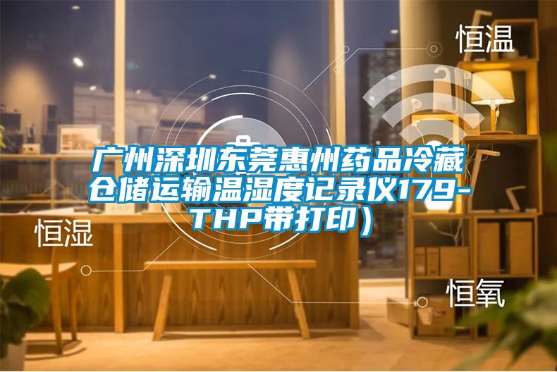 廣州深圳東莞惠州藥品冷藏倉儲運輸溫濕度記錄儀179-THP帶打?。?/></p>
						    <p style=