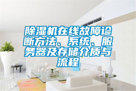 除濕機在線(xiàn)故障診斷方法、系統、服務(wù)器及存儲介質(zhì)與流程